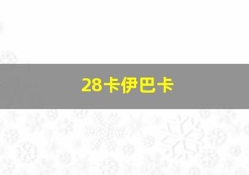 28卡伊巴卡