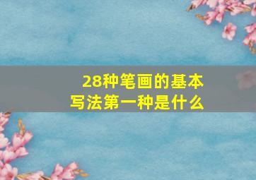 28种笔画的基本写法第一种是什么