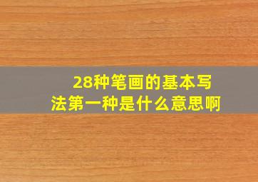 28种笔画的基本写法第一种是什么意思啊