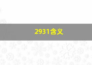 2931含义