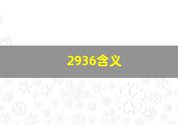 2936含义