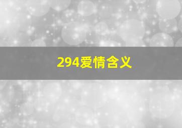 294爱情含义