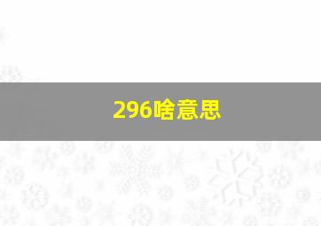 296啥意思