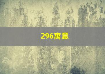 296寓意