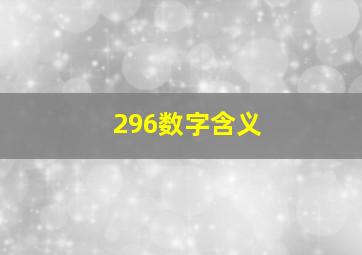 296数字含义