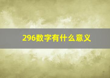 296数字有什么意义