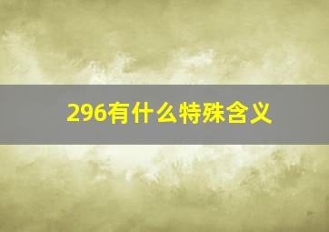 296有什么特殊含义