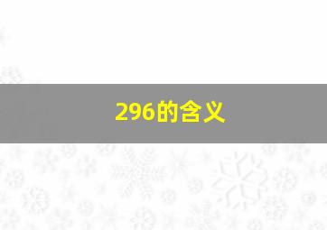 296的含义