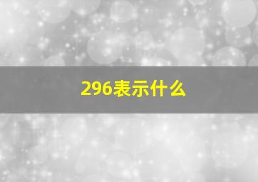 296表示什么