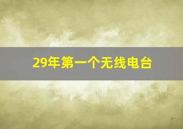 29年第一个无线电台