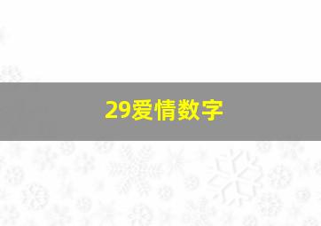 29爱情数字