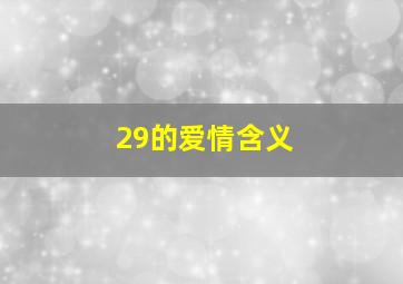 29的爱情含义