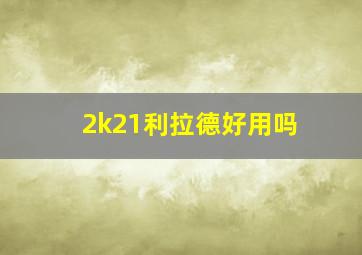 2k21利拉德好用吗