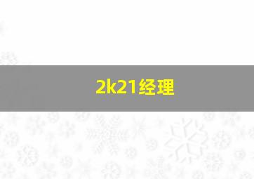 2k21经理