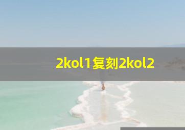 2kol1复刻2kol2