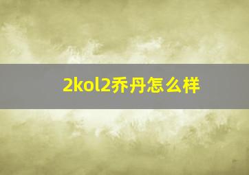 2kol2乔丹怎么样