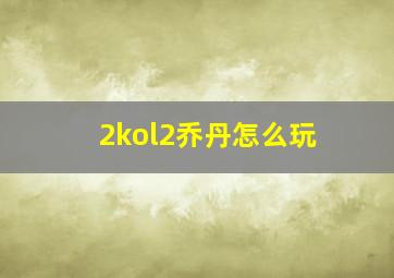 2kol2乔丹怎么玩