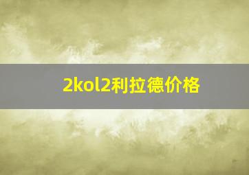 2kol2利拉德价格