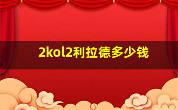 2kol2利拉德多少钱