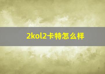 2kol2卡特怎么样