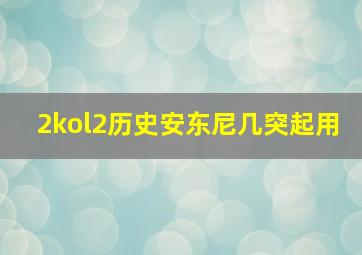 2kol2历史安东尼几突起用