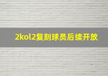 2kol2复刻球员后续开放