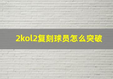 2kol2复刻球员怎么突破