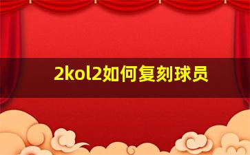 2kol2如何复刻球员