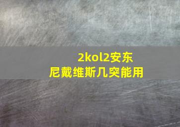 2kol2安东尼戴维斯几突能用