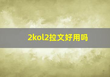 2kol2拉文好用吗