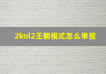 2kol2王朝模式怎么举报