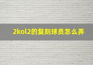 2kol2的复刻球员怎么弄