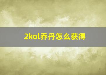 2kol乔丹怎么获得