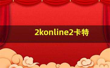 2konline2卡特