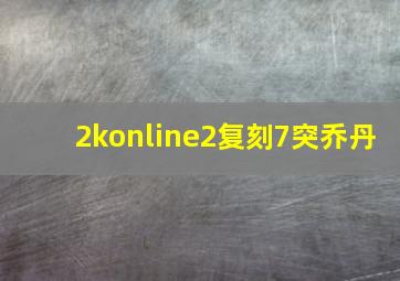 2konline2复刻7突乔丹