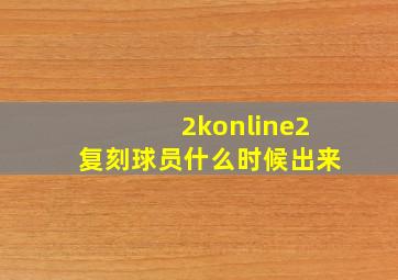 2konline2复刻球员什么时候出来