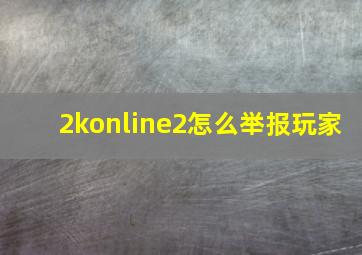 2konline2怎么举报玩家