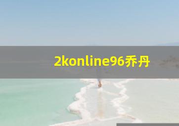 2konline96乔丹