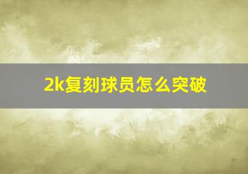 2k复刻球员怎么突破