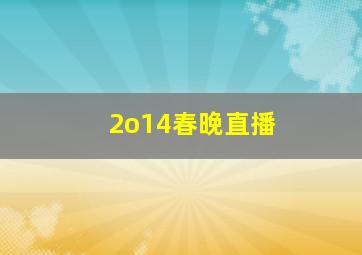 2o14春晚直播