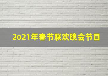 2o21年春节联欢晚会节目