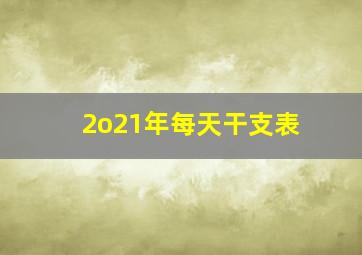 2o21年每天干支表