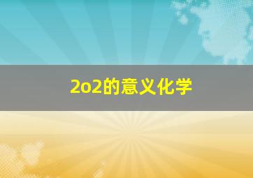 2o2的意义化学