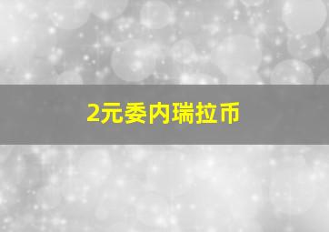 2元委内瑞拉币