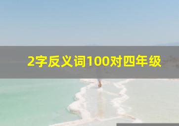 2字反义词100对四年级