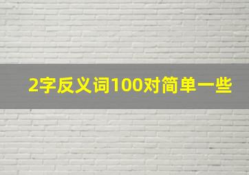 2字反义词100对简单一些