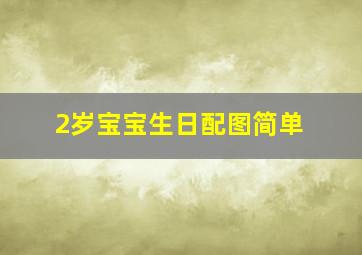 2岁宝宝生日配图简单