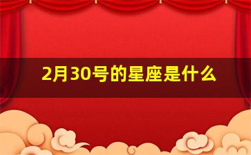 2月30号的星座是什么