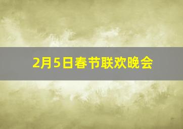 2月5日春节联欢晚会