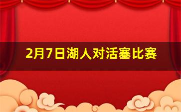 2月7日湖人对活塞比赛